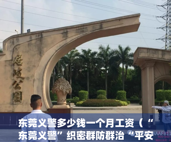 东莞义警多少钱一个月工资（“东莞义警”织密群防群治“平安网”）(东莞义警是做什么的)