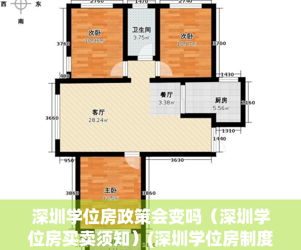 深圳学位房政策会变吗（深圳学位房买卖须知）(深圳学位房制度实施时间)