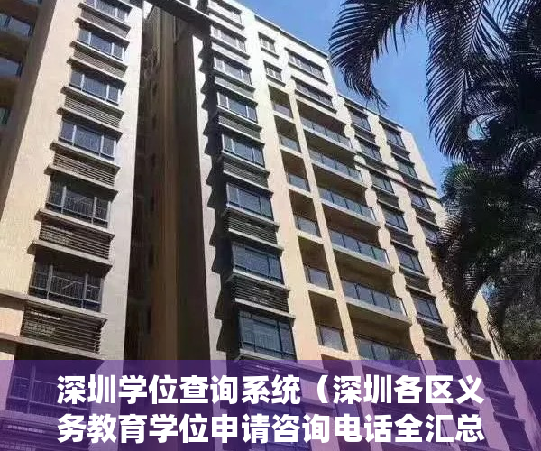 深圳学位查询系统（深圳各区义务教育学位申请咨询电话全汇总（教育局+学校））