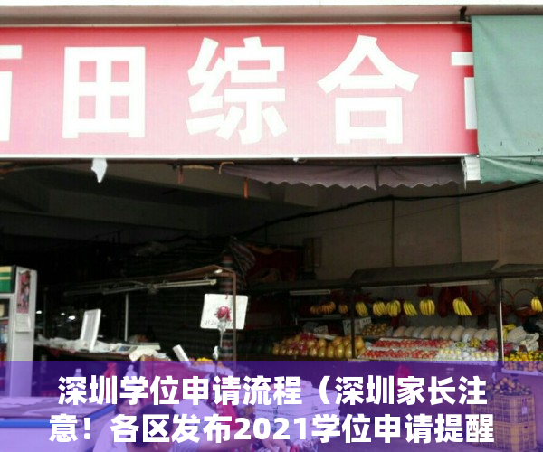 深圳学位申请流程（深圳家长注意！各区发布2021学位申请提醒，赶紧来看看！）