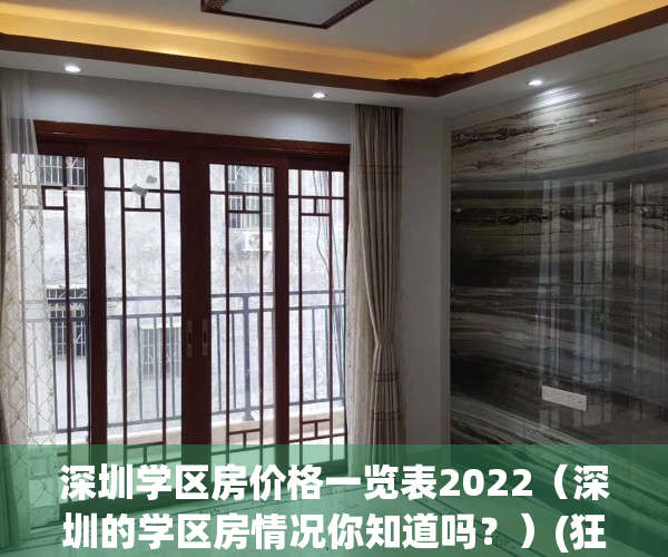 深圳学区房价格一览表2022（深圳的学区房情况你知道吗？）(狂降662万元!深圳学区房价格大跳水)