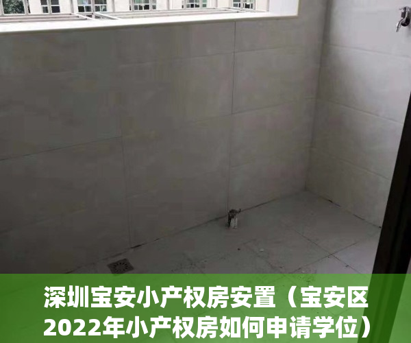 深圳宝安小产权房安置（宝安区2022年小产权房如何申请学位）(宝安小产权房最新开盘)