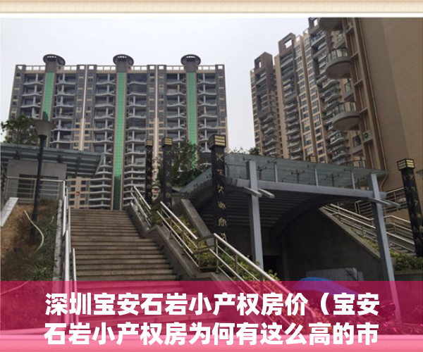 深圳宝安石岩小产权房价（宝安石岩小产权房为何有这么高的市场认可度？）