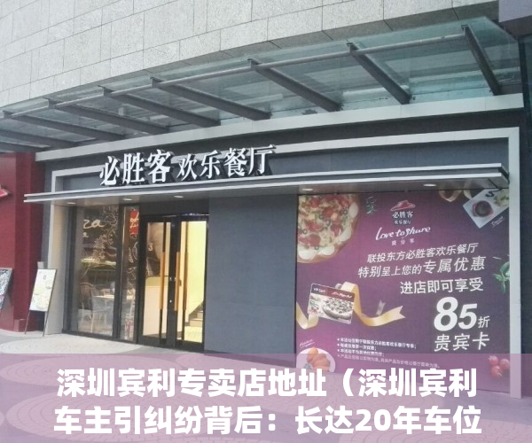 深圳宾利专卖店地址（深圳宾利车主引纠纷背后：长达20年车位产权不明晰，政策是否需适时调整？）