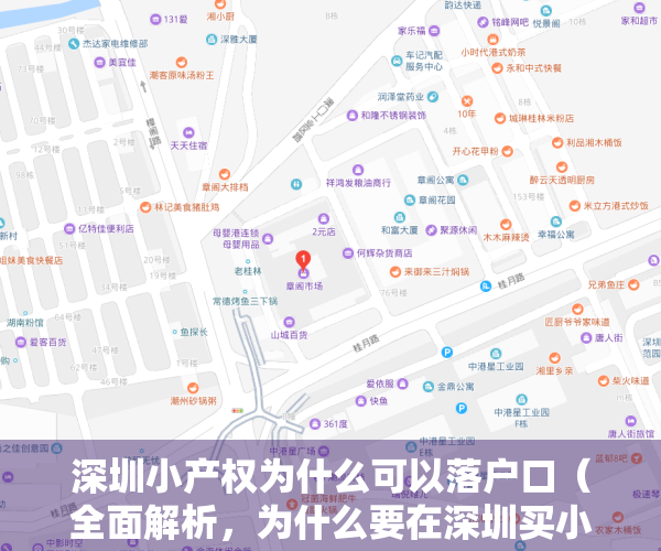 深圳小产权为什么可以落户口（全面解析，为什么要在深圳买小产权房？）