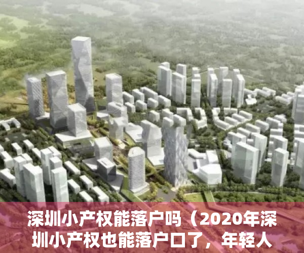 深圳小产权能落户吗（2020年深圳小产权也能落户口了，年轻人熬出头了？）