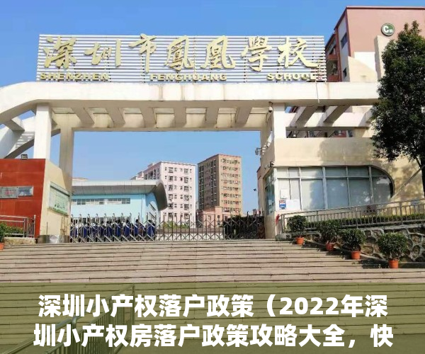 深圳小产权落户政策（2022年深圳小产权房落户政策攻略大全，快收藏起来！）