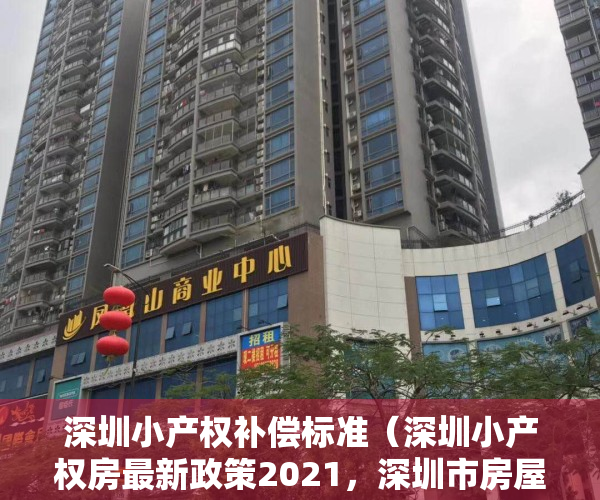 深圳小产权补偿标准（深圳小产权房最新政策2021，深圳市房屋补偿基准价出炉）