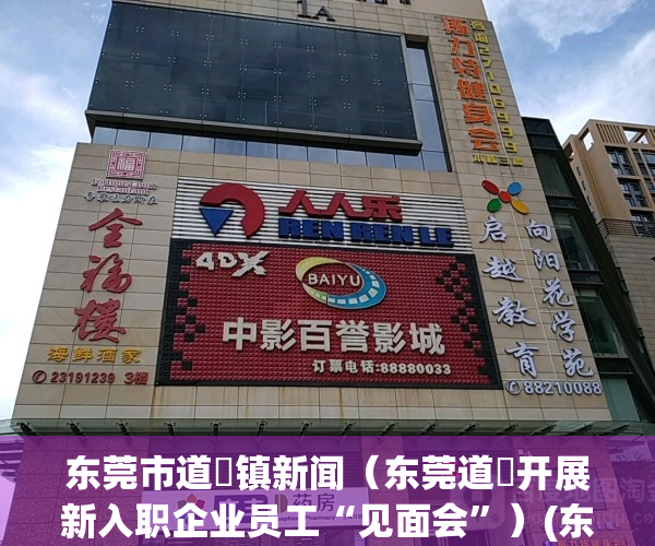 东莞市道滘镇新闻（东莞道滘开展新入职企业员工“见面会”）(东莞道滘镇最新招聘工厂)