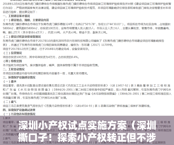 深圳小产权试点实施方案（深圳撕口子！探索小产权转正但不涉住宅 专家：都是人为设限）