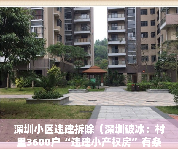 深圳小区违建拆除（深圳破冰：村里3600户“违建小产权房”有条件“转正”）(深圳违法拆房)