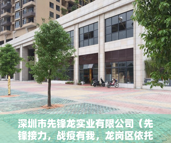 深圳市先锋龙实业有限公司（先锋接力，战疫有我，龙岗区依托“深圳先锋”小程序汇聚抗疫志愿力量）