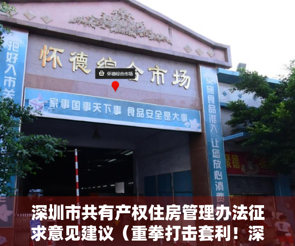 深圳市共有产权住房管理办法征求意见建议（重拳打击套利！深圳拟停建安居房，共有产权房封闭流转）