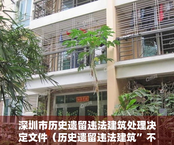 深圳市历史遗留违法建筑处理决定文件（历史遗留违法建筑”不适用深圳市不动产登记历史遗留问题处理规定）