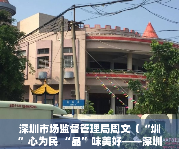 深圳市场监督管理局周文（“圳”心为民 “品”味美好——深圳市市场监管局打造“圳品”故事开篇记）