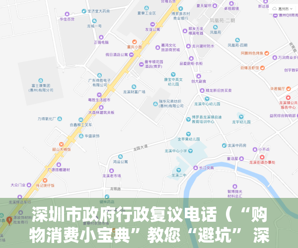 深圳市政府行政复议电话（“购物消费小宝典”教您“避坑” 深圳市复议办为消费者依法保护自身权益支招）