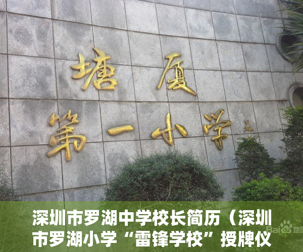 深圳市罗湖中学校长简历（深圳市罗湖小学“雷锋学校”授牌仪式暨学雷锋成果展示活动举行）