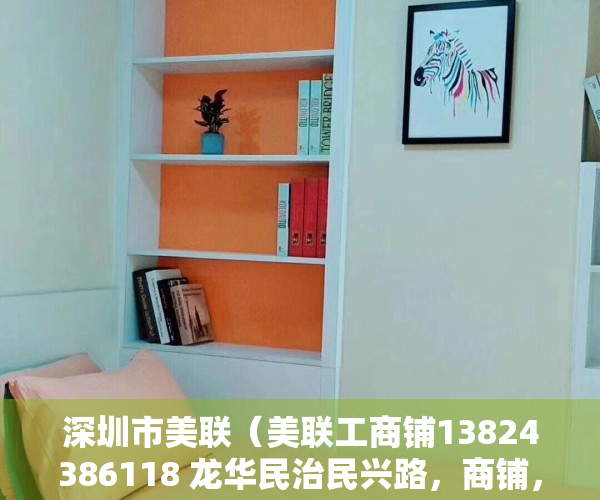 深圳市美联（美联工商铺13824386118 龙华民治民兴路，商铺，东北饺子馆低价出售30平门口可摆台30平220万市场价格270万，业主诚心卖铺 学府路华府花园学校门口东北水饺商铺）