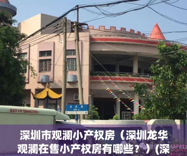 深圳市观澜小产权房（深圳龙华观澜在售小产权房有哪些？）(深圳观澜小产权新楼盘)