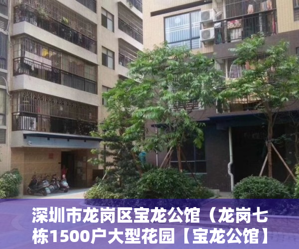 深圳市龙岗区宝龙公馆（龙岗七栋1500户大型花园【宝龙公馆】1000套工抵房来袭，总价45万起套起，）