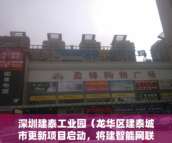 深圳建泰工业园（龙华区建泰城市更新项目启动，将建智能网联汽车产业园）