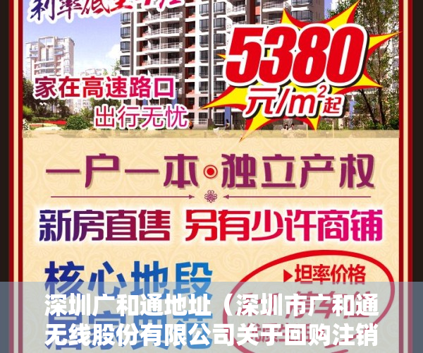 深圳广和通地址（深圳市广和通无线股份有限公司关于回购注销部分限制性股票减少注册资本通知债权人的公告）