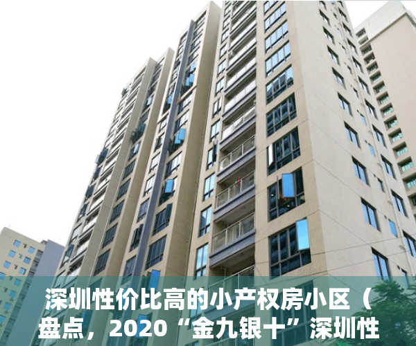 深圳性价比高的小产权房小区（盘点，2020“金九银十”深圳性价比最高的小产权房房源，错过不在有！）