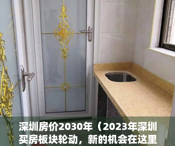 深圳房价2030年（2023年深圳买房板块轮动，新的机会在这里）(深圳房价未来几年有可能暴跌)