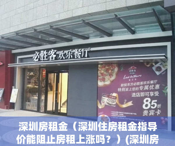 深圳房租金（深圳住房租金指导价能阻止房租上涨吗？）(深圳房租指导价表2019)