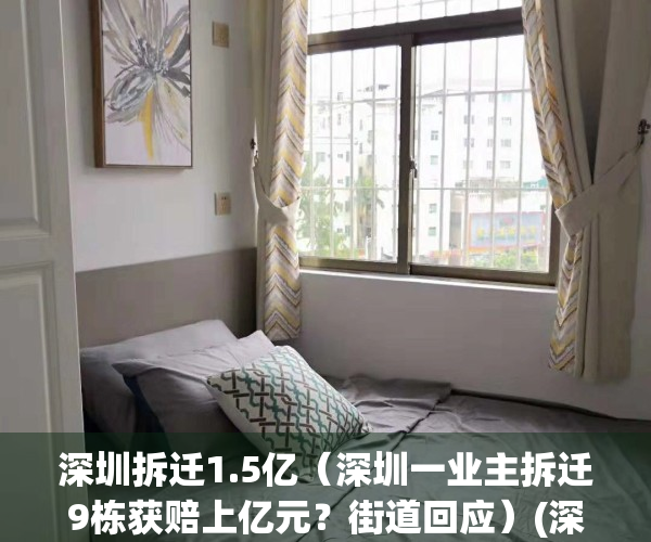 深圳拆迁1.5亿（深圳一业主拆迁9栋获赔上亿元？街道回应）(深圳拆迁2020)