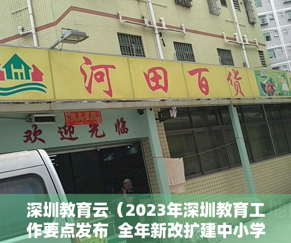 深圳教育云（2023年深圳教育工作要点发布  全年新改扩建中小学幼儿园182所）