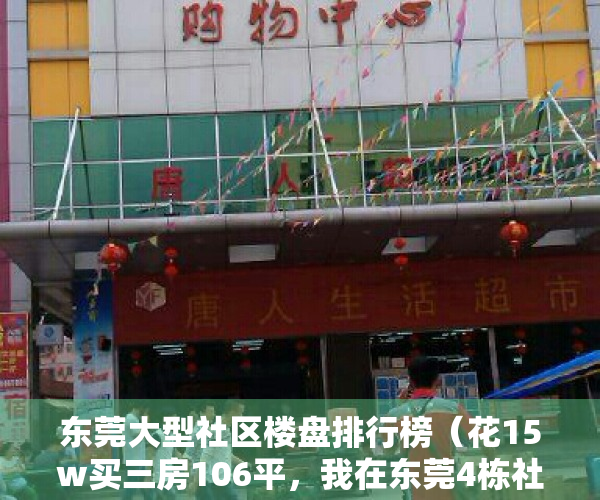 东莞大型社区楼盘排行榜（花15w买三房106平，我在东莞4栋社区安家了发绿本）