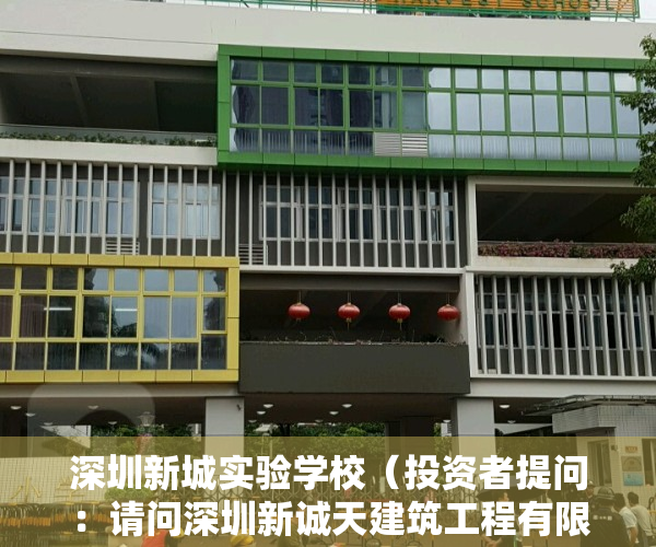 深圳新城实验学校（投资者提问：请问深圳新诚天建筑工程有限公司是贵司合并报表的子公司吗？如是，）