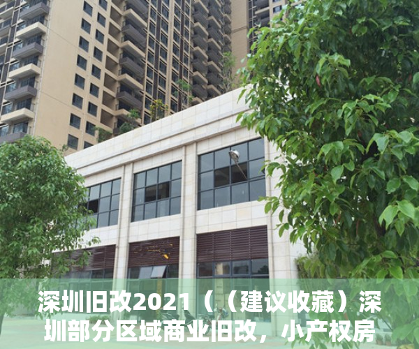 深圳旧改2021（（建议收藏）深圳部分区域商业旧改，小产权房旧改补偿案例）