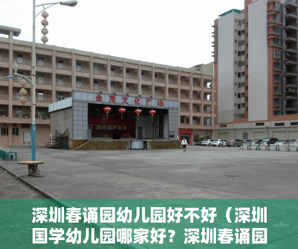 深圳春诵园幼儿园好不好（深圳国学幼儿园哪家好？深圳春诵园国学幼儿园怎么样？）