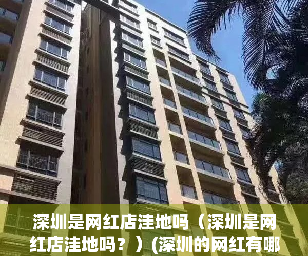 深圳是网红店洼地吗（深圳是网红店洼地吗？）(深圳的网红有哪些)