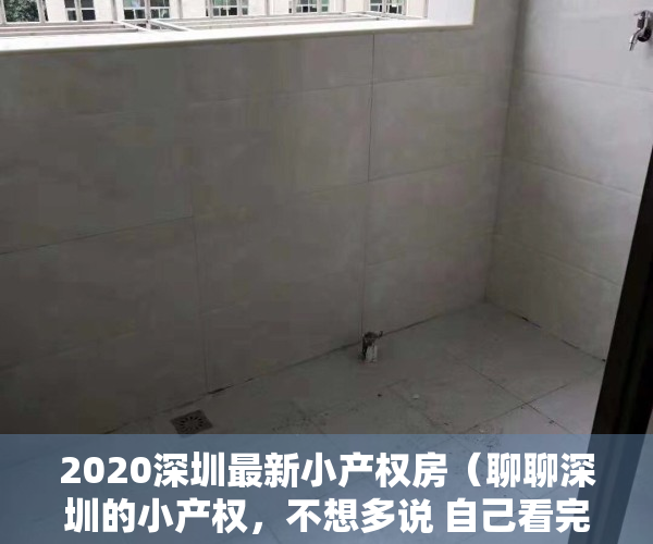 2020深圳最新小产权房（聊聊深圳的小产权，不想多说 自己看完这篇文章）