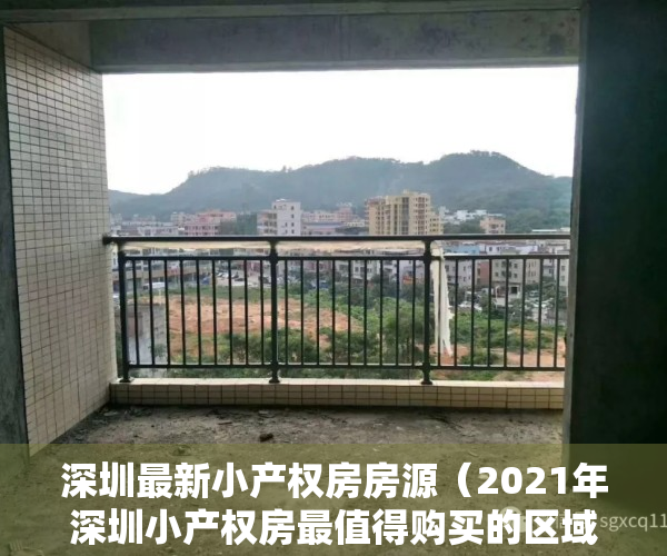 深圳最新小产权房房源（2021年深圳小产权房最值得购买的区域竟然是它！）