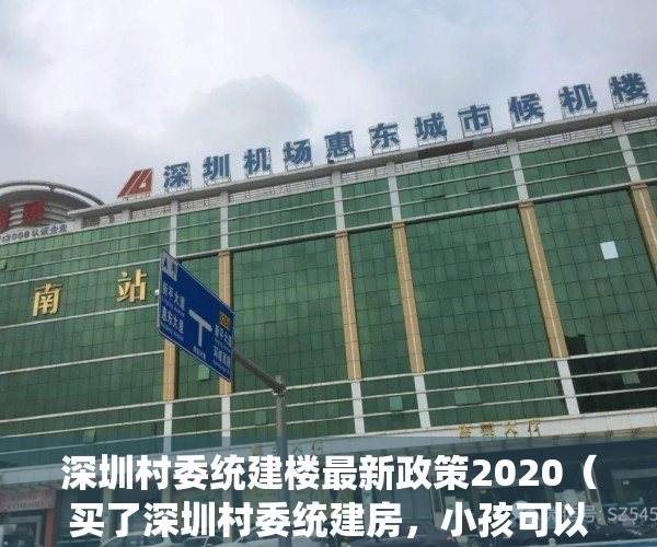 深圳村委统建楼最新政策2020（买了深圳村委统建房，小孩可以就近上学吗）