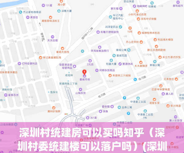 深圳村统建房可以买吗知乎（深圳村委统建楼可以落户吗）(深圳村委统建楼可以买吗?)