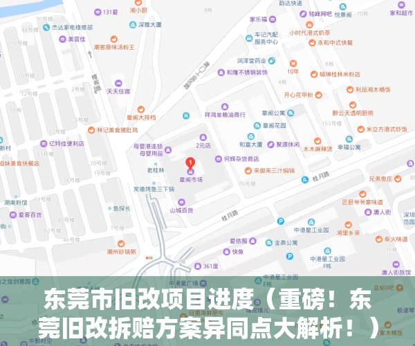 东莞市旧改项目进度（重磅！东莞旧改拆赔方案异同点大解析！）