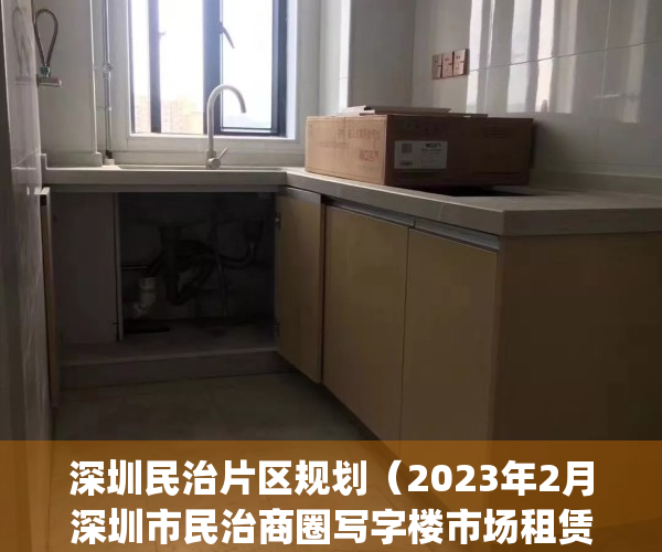 深圳民治片区规划（2023年2月深圳市民治商圈写字楼市场租赁情况）(深圳民治街道区域图)