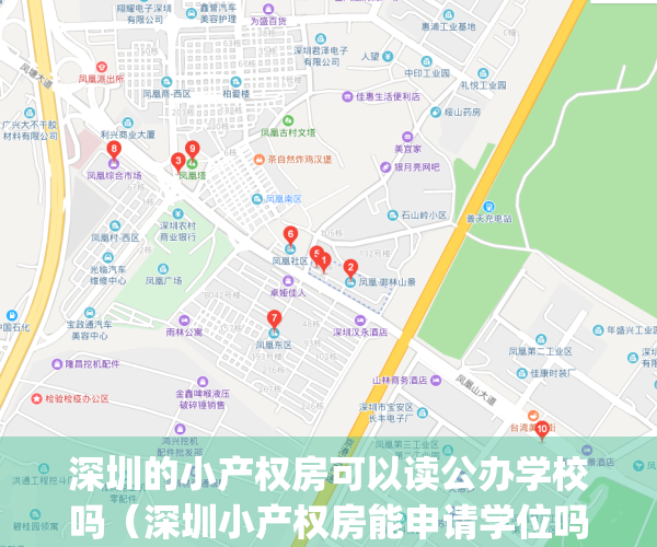 深圳的小产权房可以读公办学校吗（深圳小产权房能申请学位吗？）(深圳小产权房可以申请公立学校吗)