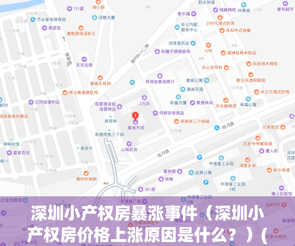 深圳小产权房暴涨事件（深圳小产权房价格上涨原因是什么？）(深圳小产权房涨价太离谱)