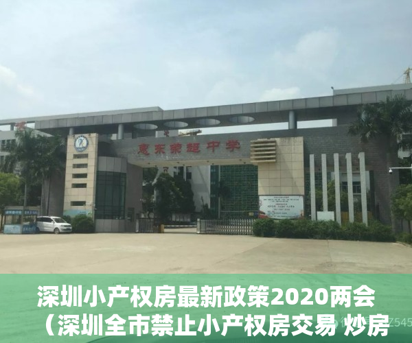 深圳小产权房最新政策2020两会（深圳全市禁止小产权房交易 炒房客再断“财路”）