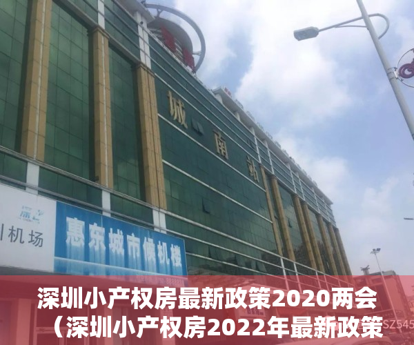 深圳小产权房最新政策2020两会（深圳小产权房2022年最新政策是什么？深圳小产权房怎么买卖？）