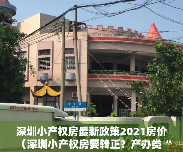 深圳小产权房最新政策2021房价（深圳小产权房要转正？产办类“小产权”只要补缴地价50%）