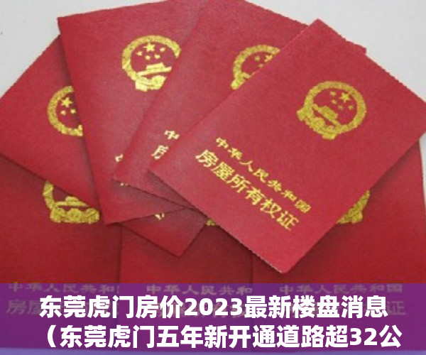 东莞虎门房价2023最新楼盘消息（东莞虎门五年新开通道路超32公里，城市新框架初现）