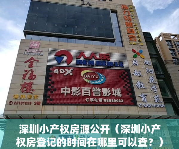 深圳小产权房源公开（深圳小产权房登记的时间在哪里可以查？）(深圳小产权官网)