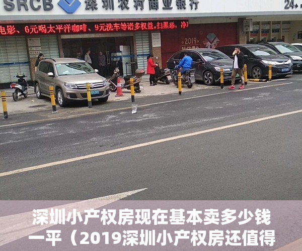 深圳小产权房现在基本卖多少钱一平（2019深圳小产权房还值得投资吗）